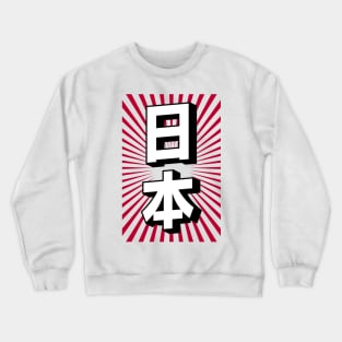 "Japan" Japanese Language Kawaii Kanji Writing Aesthetic Retro Modern Minimalist Streetwear Souvenir Crewneck Sweatshirt